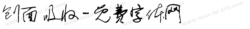 创面 吸收字体转换
